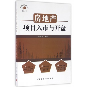 房地产项目入市与开盘-第二分册