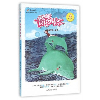 群文阅读新语文读本(6下)