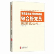 学党章党规学系列讲话做合格党员解疑释惑200问