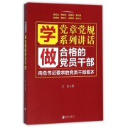 学党章党规系列讲话做合格的党员干部