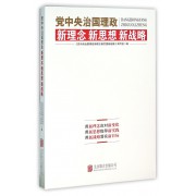 党中央治国理政新理念新思想新战略