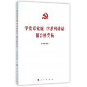 学党章党规学系列讲话做合格党员