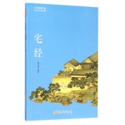 宅经/古典新读