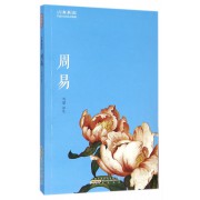 周易/古典新读