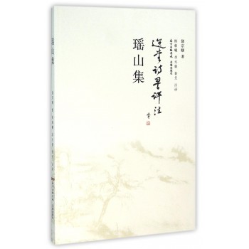 瑶山集