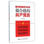 做合格的共产党员