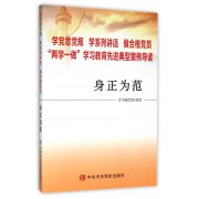 身正为范(学党章党规学系列讲话做合格党员两学一做学习教育先进典型案例导读)