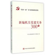 新编机关党建实务300问