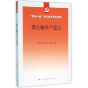 做合格共产党员(两学一做学习教育系列读物)