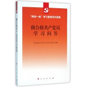 做合格共产党员学习问答(两学一做学习教育系列读物)