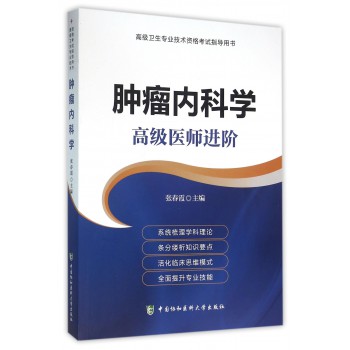 肿瘤内科学:高级医师进阶