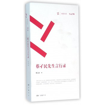 蔡孑民先生言行录(共2册)/周读书系