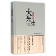 大先生(大师谈大师)(精)