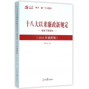 十八大以来廉政新规定党员干部读本(2016年最新版)