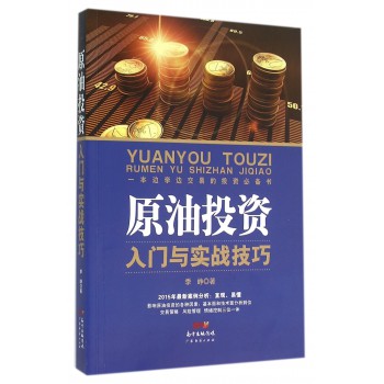 原油投资入门与实战技巧