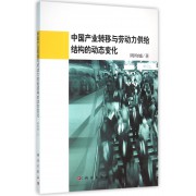 中国产业转移与劳动力供给结构的动态变化