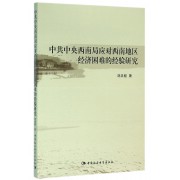 中共中央西南局应对西南地区经济困难的经验研究