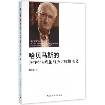 哈贝马斯的交往行为理论与历史唯物主义