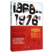 1966-1976年中国国民经济概况