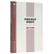 中国区域经济转型研究/河南省社会科学院学术书系文库