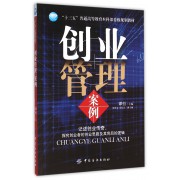 创业管理案例(十三五普通高等教育本科部委级规划教材)