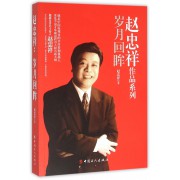 岁月回眸/赵忠祥作品系列