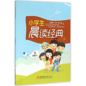 小学生晨读经典（5下）