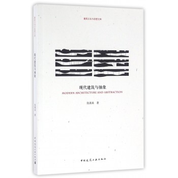 现代建筑与抽象/建筑文化与思想文库