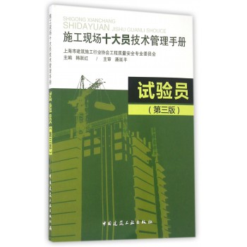 试验员-施工现场十大员技术管理手册-（第三版）
