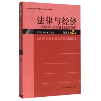 法律与经济-中国市场经济法治建设的反思与创新-2014第2卷 