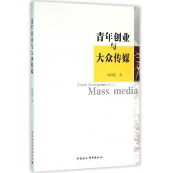 青年创业与大众传媒