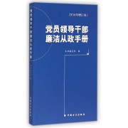 党员领导干部廉洁从政手册(2016年增订本)