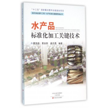 水产品标准化加工关键技术/现代渔业提升工程水产标准化健康养殖丛书