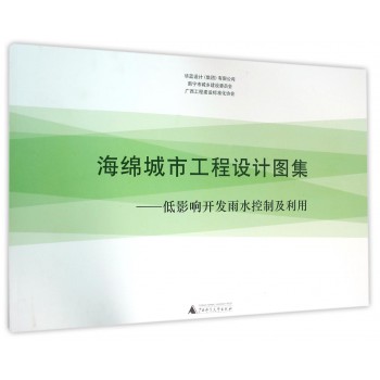 海绵城市工程设计图集：低影响开发雨水控制及利用（附实用手册)