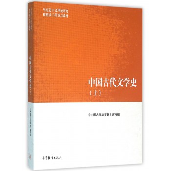 中国古代文学史(上马克思主义理论研究和建设