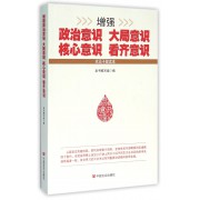 增强政治意识大局意识核心意识看齐意识(党员干部读本)