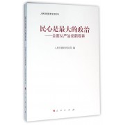 民心是最大的政治--全面从严治党新观察/人民日报重要文评系列