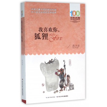 百年百部中国儿童文学经典书系（2016版）：我喜欢你，狐狸