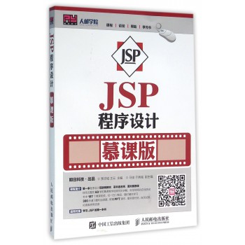 JSP程序设计(慕课版)