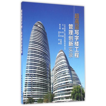 超高层写字楼工程管理创新实录