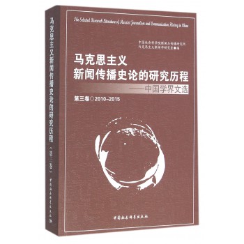 2000-2015-马克思主义新闻传播史论的研究历程-中国学界文选-第三卷