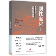 刚性泡沫(中国经济为何进退两难新版)(精)