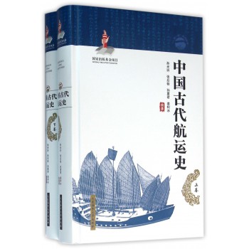 中国古代航运史(上下)(精)