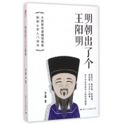 明朝出了个王阳明(王阳明传谐趣简明版)