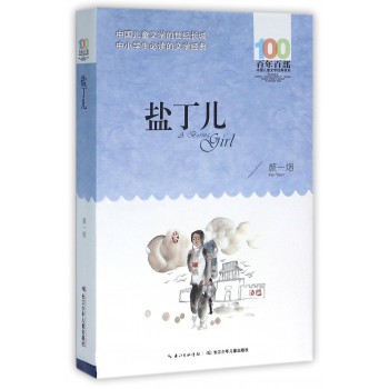 百年百部中国儿童文学经典书系（2016版）：盐丁儿