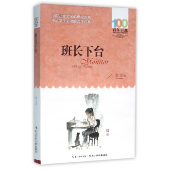 百年百部中国儿童文学经典书系（2016版）：班长下台