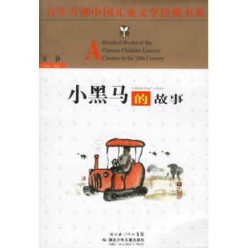 小黑马的故事 [6-12岁]