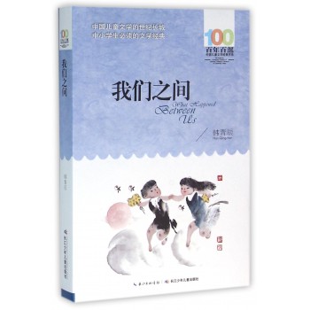 我们之间 [6-12岁]