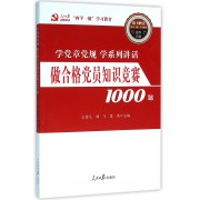 做合格党员知识竞赛1000题(附光盘)