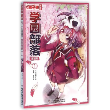 学园部落(漫画版1)/中国卡通漫画书